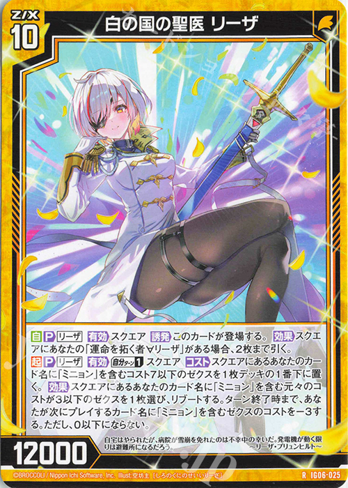R 白の国の聖医 リーザ | 販売 | [IG06] ネクサス・フロンティア | Z/X-Zillions of enemy X-｜ゼクス