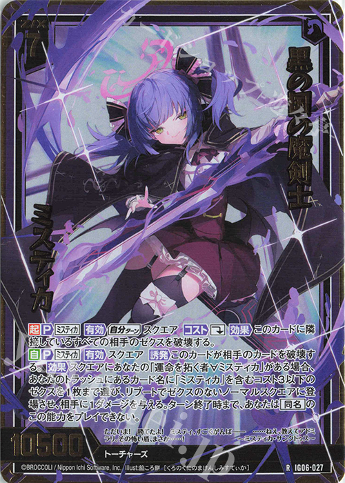 RH 黒の国の魔剣士 ミスティカ(ホロ) | 販売 | [IG06] ネクサス・フロンティア | Z/X-Zillions of enemy X-｜ゼクス