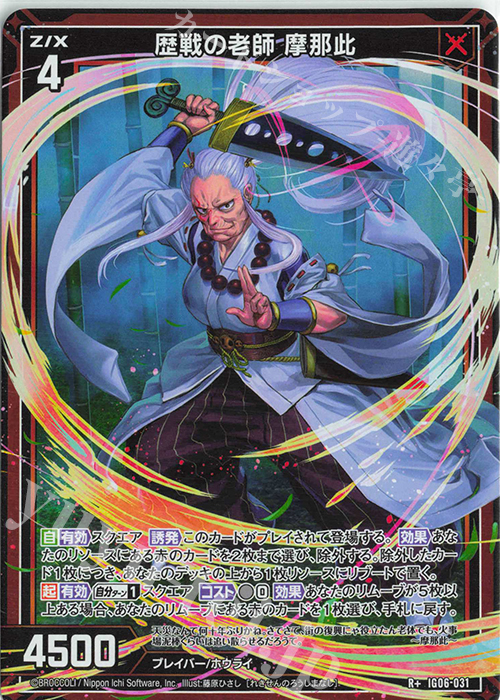 R+ 歴戦の老師 摩那此 | 販売 | [IG06] ネクサス・フロンティア | Z/X-Zillions of enemy X-｜ゼクス