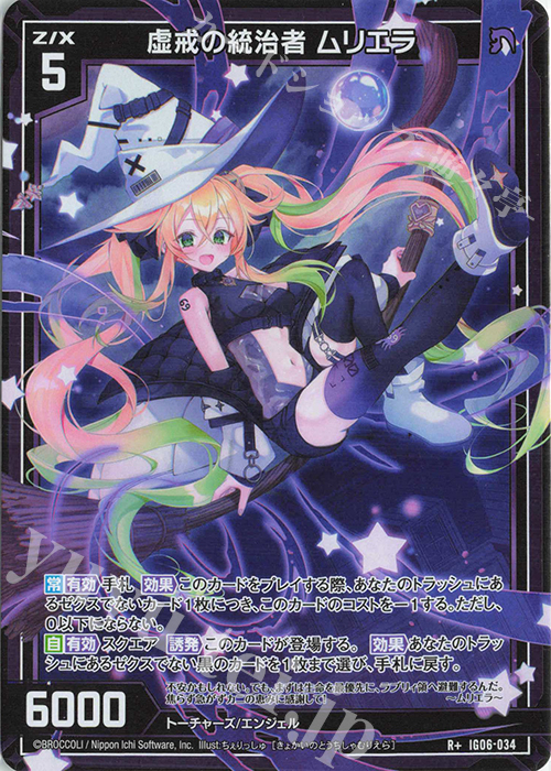 R+ 虚戒の統治者 ムリエラ | 販売 | [IG06] ネクサス・フロンティア | Z/X-Zillions of enemy X-｜ゼクス