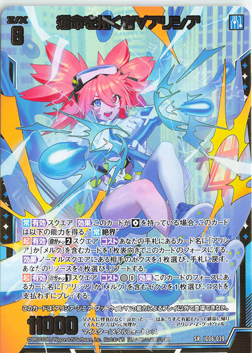 SR 運命を拓く者∀アリシア | 販売 | [IG06] ネクサス・フロンティア | Z/X-Zillions of enemy X-｜ゼクス