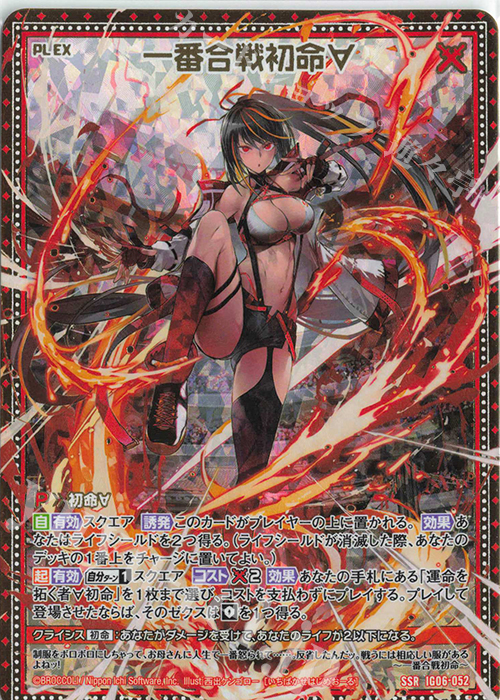 SSR 一番合戦初命∀ | 販売 | [IG06] ネクサス・フロンティア | Z/X-Zillions of enemy X-｜ゼクス