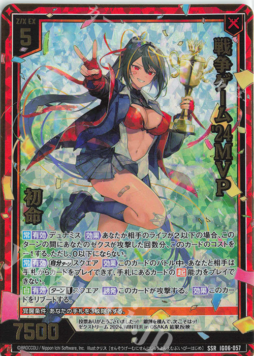 SSR 戦争ゲーム’24MVP 初命 | 販売 | [IG06] ネクサス・フロンティア | Z/X-Zillions of enemy X-｜ゼクス