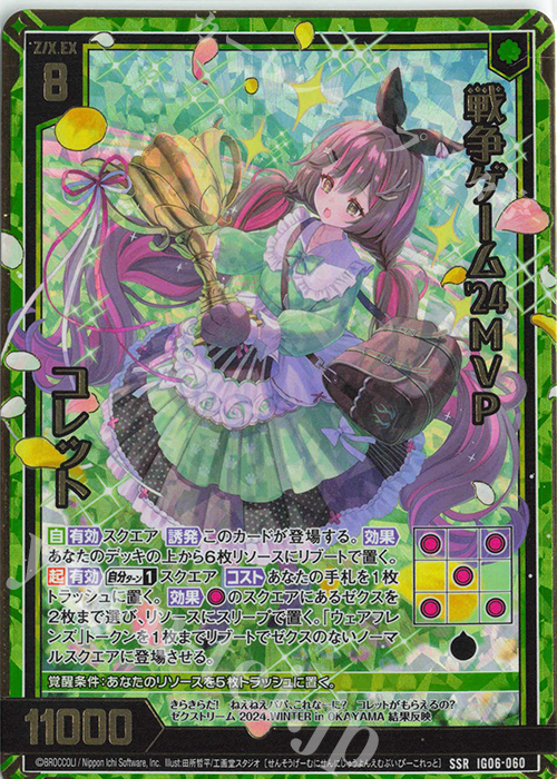 SSR 戦争ゲーム’24MVP コレット | 販売 | [IG06] ネクサス・フロンティア | Z/X-Zillions of enemy X-｜ゼクス