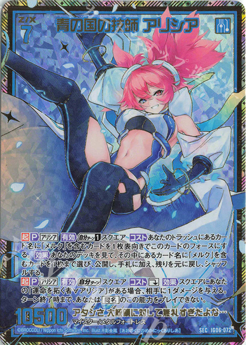 SEC 青の国の技師 アリシア(シークレット) | 販売 | [IG06] ネクサス・フロンティア | Z/X-Zillions of enemy X-｜ゼクス