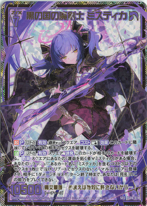 SEC 黒の国の魔剣士 ミスティカ(シークレット) | 販売 | [IG06] ネクサス・フロンティア | Z/X-Zillions of enemy X-｜ゼクス