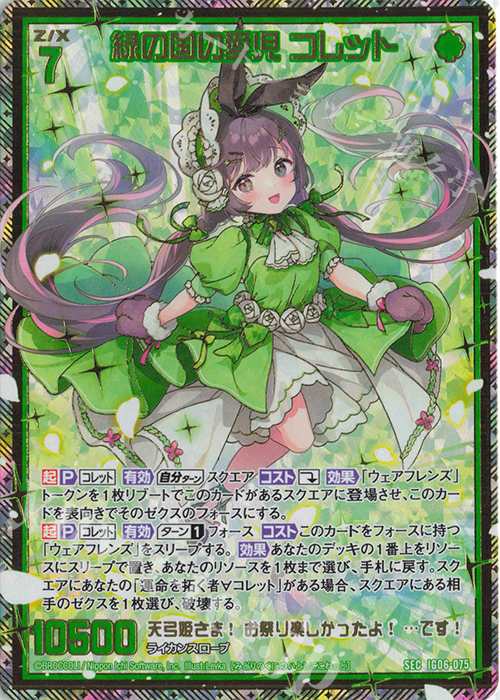 SEC 緑の国の愛児 コレット(シークレット) | 販売 | [IG06] ネクサス・フロンティア | Z/X-Zillions of enemy X-｜ゼクス