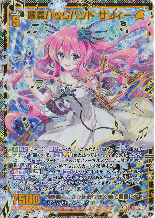 SEC 響奏バックバンド サリィー(シークレット) | 販売 | [IG06] ネクサス・フロンティア | Z/X-Zillions of enemy X-｜ゼクス