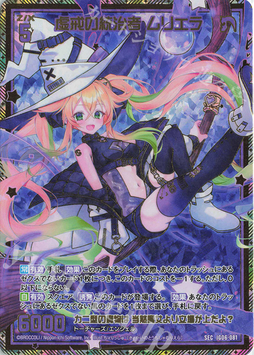 SEC 虚戒の統治者 ムリエラ(シークレット) | 販売 | [IG06] ネクサス・フロンティア | Z/X-Zillions of enemy X-｜ゼクス