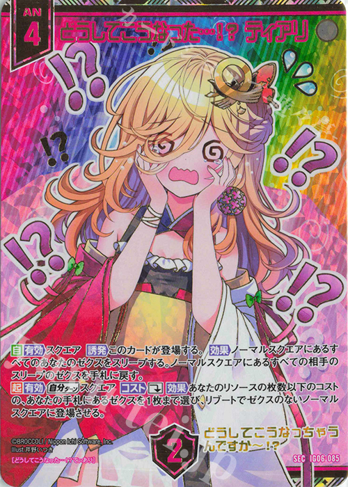 SEC どうしてこうなった…！？ ティアリ(シークレット) | 販売 | [IG06] ネクサス・フロンティア | Z/X-Zillions of enemy X-｜ゼクス