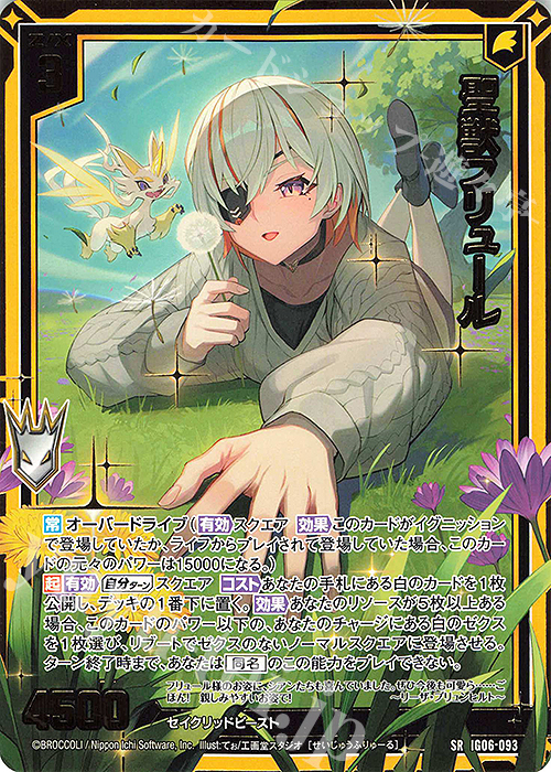 SR 聖獣フリュール(カードガチャ仕様) | 買取 | [IG06] ネクサス・フロンティア | Z/X-Zillions of enemy X-｜ゼクス