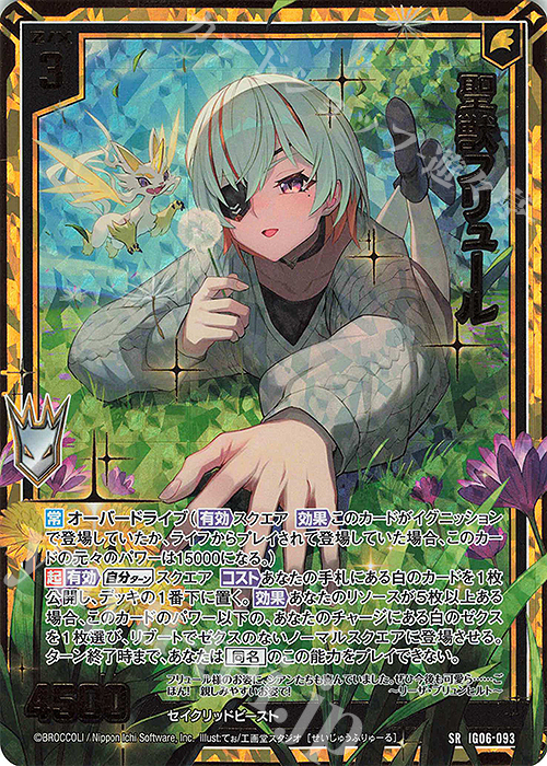SRH 聖獣フリュール(ホロ)(カードガチャ仕様) | 買取 | [IG06] ネクサス・フロンティア | Z/X-Zillions of enemy X-｜ゼクス