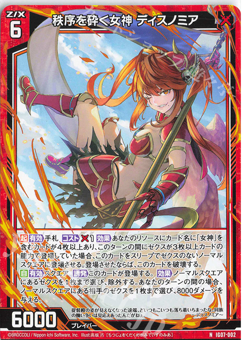 N 秩序を砕く女神 ディスノミア | 販売 | [IG07] ちびゼク☆カワイイパニック！ | Z/X-Zillions of enemy X-｜ゼクス