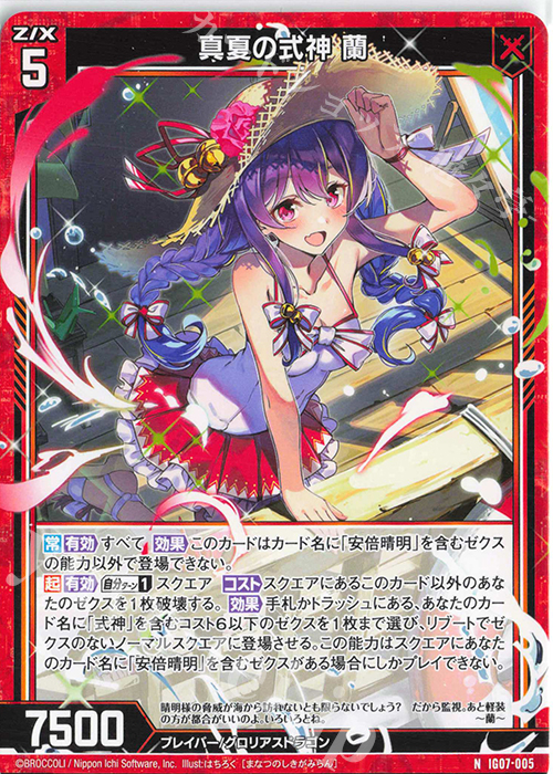 N 真夏の式神 蘭 | 販売 | [IG07] ちびゼク☆カワイイパニック！ | Z/X-Zillions of enemy X-｜ゼクス