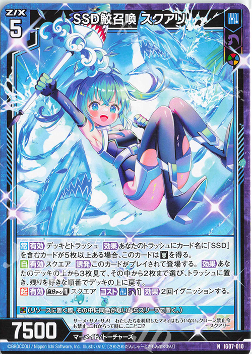 N SSD鮫召喚 スクアリ | 販売 | [IG07] ちびゼク☆カワイイパニック！ | Z/X-Zillions of enemy X-｜ゼクス