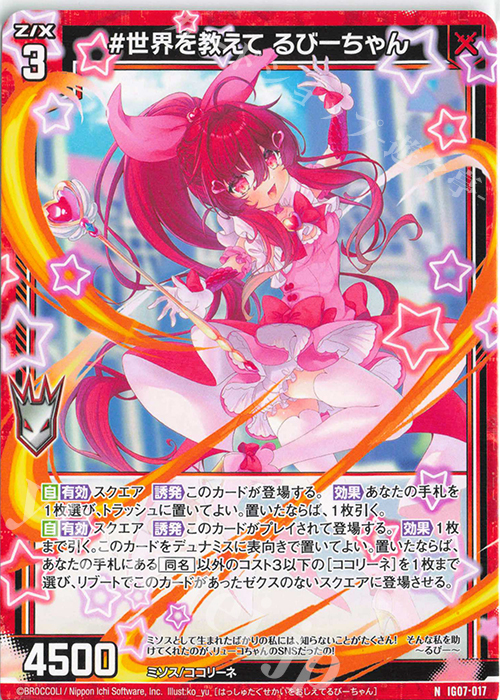 N #世界を教えて るびーちゃん | 販売 | [IG07] ちびゼク☆カワイイパニック！ | Z/X-Zillions of enemy X-｜ゼクス