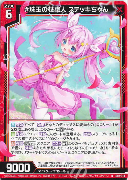 N #珠玉の杖職人 ステッキちゃん | 販売 | [IG07] ちびゼク☆カワイイパニック！ | Z/X-Zillions of enemy X-｜ゼクス