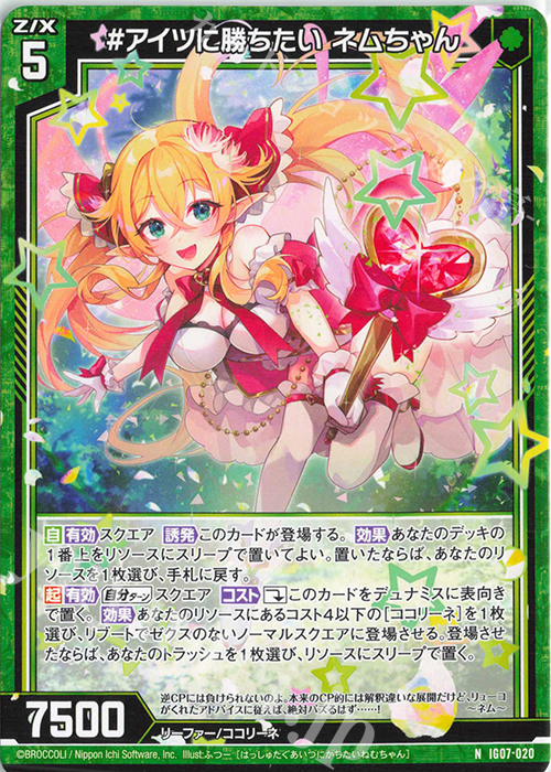 N #アイツに勝ちたい ネムちゃん | 販売 | [IG07] ちびゼク☆カワイイパニック！ | Z/X-Zillions of enemy X-｜ゼクス