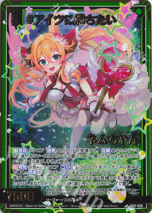 NH #アイツに勝ちたい ネムちゃん(ホロ) | 販売 | [IG07] ちびゼク☆カワイイパニック！ | Z/X-Zillions of enemy X-｜ゼクス