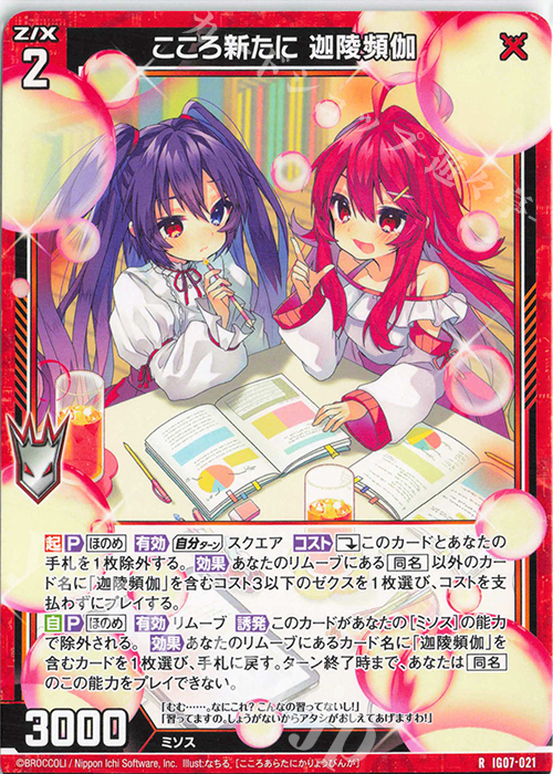 R こころ新たに 迦陵頻伽 | 販売 | [IG07] ちびゼク☆カワイイパニック！ | Z/X-Zillions of enemy X-｜ゼクス