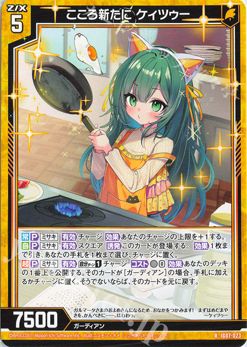 R こころ新たに ケィツゥー | 販売 | [IG07] ちびゼク☆カワイイパニック！ | Z/X-Zillions of enemy X-｜ゼクス