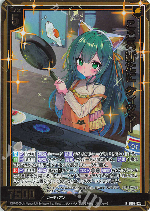 RH こころ新たに ケィツゥー(ホロ) | 販売 | [IG07] ちびゼク☆カワイイパニック！ | Z/X-Zillions of enemy X-｜ゼクス