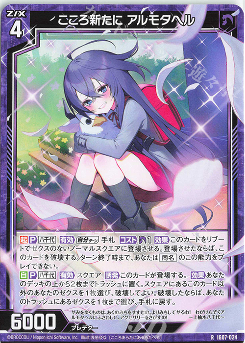 R こころ新たに アルモタヘル | 販売 | [IG07] ちびゼク☆カワイイパニック！ | Z/X-Zillions of enemy X-｜ゼクス