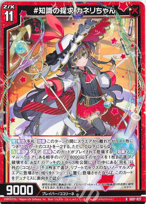 R #知識の探求 カネリちゃん | 販売 | [IG07] ちびゼク☆カワイイパニック！ | Z/X-Zillions of enemy X-｜ゼクス