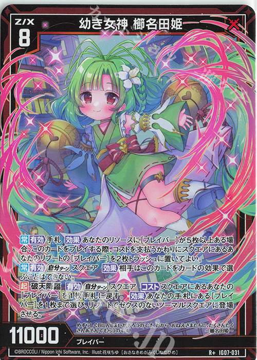 R+ 幼き女神 櫛名田姫 | 販売 | [IG07] ちびゼク☆カワイイパニック！ | Z/X-Zillions of enemy X-｜ゼクス