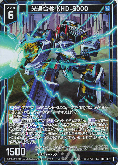 R+ 光速合体 KHD-8000 | 販売 | [IG07] ちびゼク☆カワイイパニック！ | Z/X-Zillions of enemy X-｜ゼクス