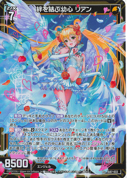 R+ 絆を結ぶ幼心 リアン | 販売 | [IG07] ちびゼク☆カワイイパニック！ | Z/X-Zillions of enemy X-｜ゼクス