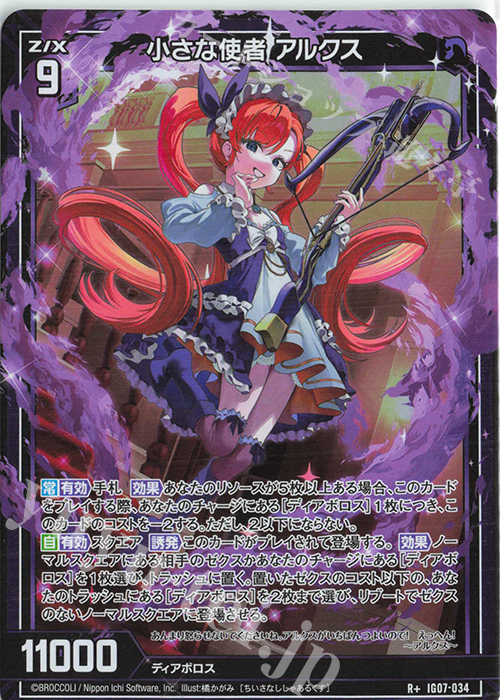 R+ 小さな使者 アルクス | 販売 | [IG07] ちびゼク☆カワイイパニック！ | Z/X-Zillions of enemy X-｜ゼクス