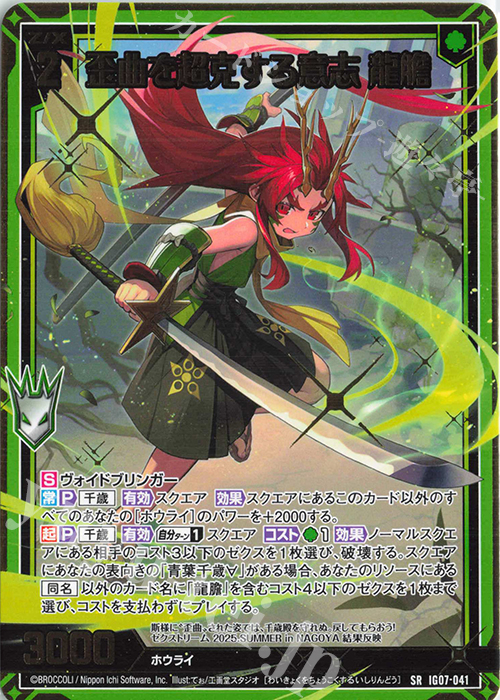 SR 歪曲を超克する意志 龍膽 | 販売 | [IG07] ちびゼク☆カワイイパニック！ | Z/X-Zillions of enemy X-｜ゼクス