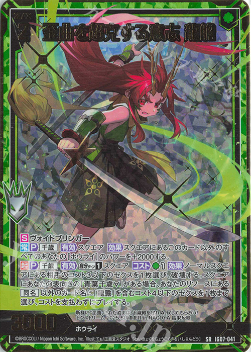 SRH 歪曲を超克する意志 龍膽(ホロ) | 販売 | [IG07] ちびゼク☆カワイイパニック！ | Z/X-Zillions of enemy X-｜ゼクス