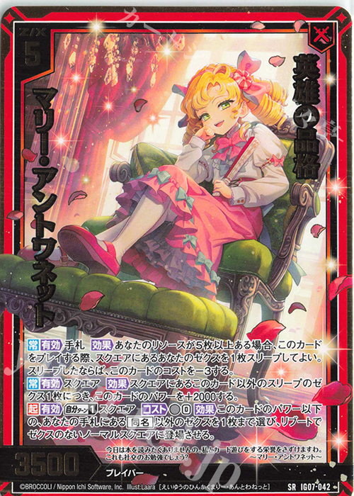 SR 英雄の品格 マリー・アントワネット | 販売 | [IG07] ちびゼク☆カワイイパニック！ | Z/X-Zillions of enemy X-｜ゼクス