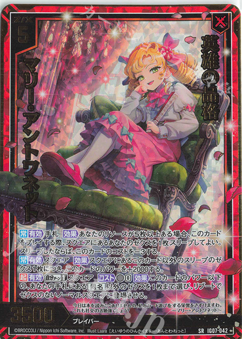 SRH 英雄の品格 マリー・アントワネット(ホロ) | 販売 | [IG07] ちびゼク☆カワイイパニック！ | Z/X-Zillions of enemy X-｜ゼクス