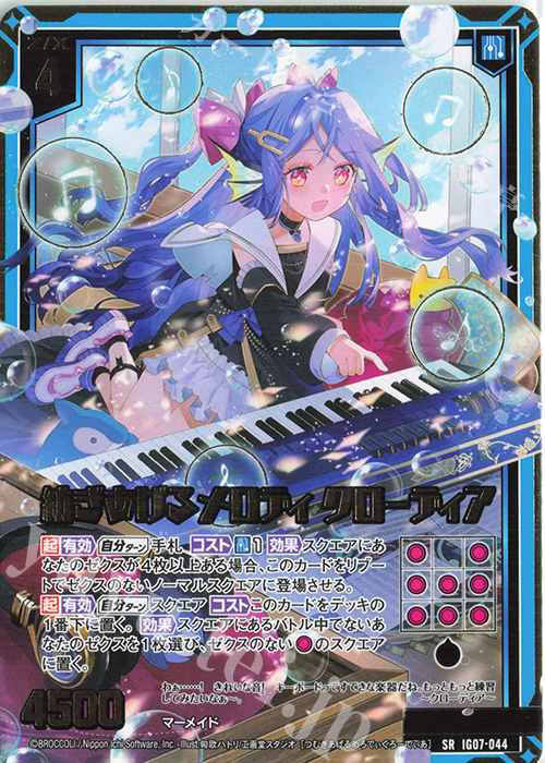 SR 紡ぎあげるメロディ クローディア | 販売 | [IG07] ちびゼク☆カワイイパニック！ | Z/X-Zillions of enemy X-｜ゼクス