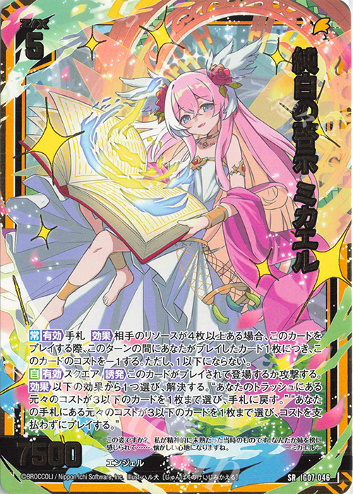 SR 純白の啓示 ミカエル | 販売 | [IG07] ちびゼク☆カワイイパニック！ | Z/X-Zillions of enemy X-｜ゼクス