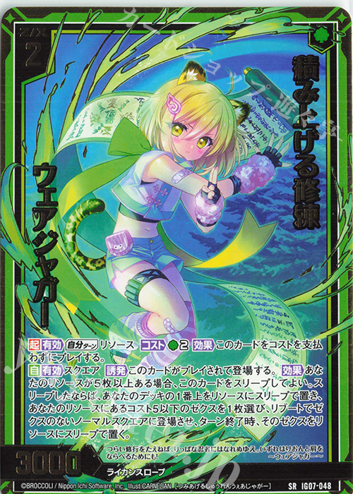 SR 積み上げる修練 ウェアジャガー | 販売 | [IG07] ちびゼク☆カワイイパニック！ | Z/X-Zillions of enemy X-｜ゼクス