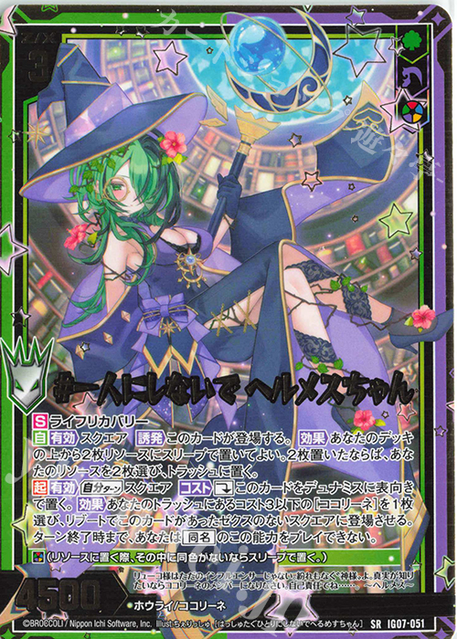 SR #一人にしないで ヘルメスちゃん | 販売 | [IG07] ちびゼク☆カワイイパニック！ | Z/X-Zillions of enemy X-｜ゼクス