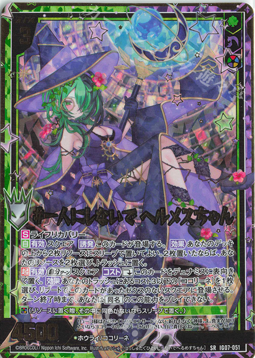 SRH #一人にしないで ヘルメスちゃん(ホロ) | 販売 | [IG07] ちびゼク☆カワイイパニック！ | Z/X-Zillions of enemy X-｜ゼクス