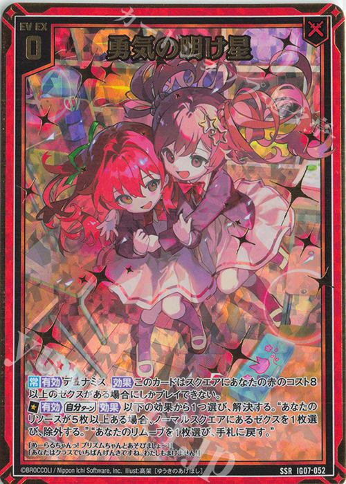 SSR 勇気の明け星 | 買取 | [IG07] ちびゼク☆カワイイパニック！ | Z/X-Zillions of enemy X-｜ゼクス