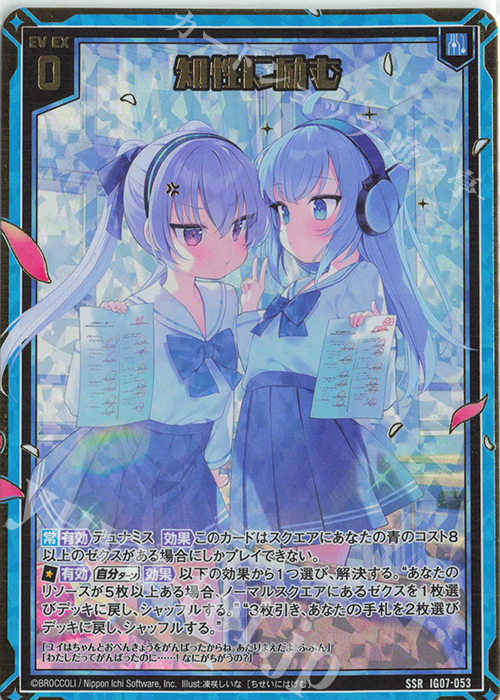 SSR 知性に励む | 買取 | [IG07] ちびゼク☆カワイイパニック！ | Z/X-Zillions of enemy X-｜ゼクス