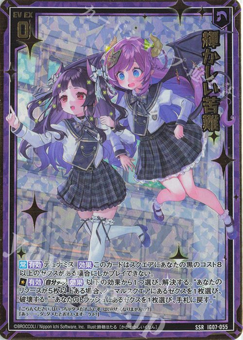 SSR 輝かしい苦難 | 販売 | [IG07] ちびゼク☆カワイイパニック！ | Z/X-Zillions of enemy X-｜ゼクス