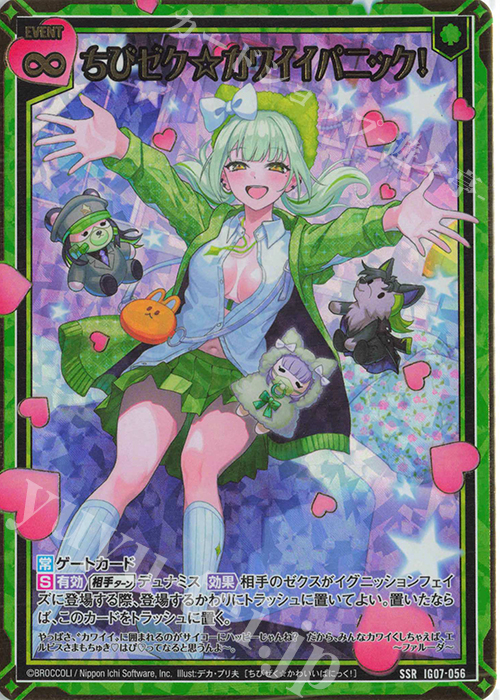 SSR ちびゼク☆カワイイパニック！ | 買取 | [IG07] ちびゼク☆カワイイパニック！ | Z/X-Zillions of enemy X-｜ゼクス