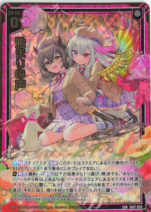 SSR 始まりの声 | 販売 | [IG07] ちびゼク☆カワイイパニック！ | Z/X-Zillions of enemy X-｜ゼクス