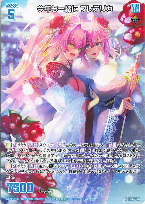 R 今年も一緒に フレデリカ | 販売 | [IG07] ちびゼク☆カワイイパニック！ | Z/X-Zillions of enemy X-｜ゼクス