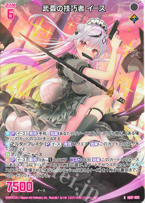 R 武芸の技巧者 イース | 販売 | [IG07] ちびゼク☆カワイイパニック！ | Z/X-Zillions of enemy X-｜ゼクス