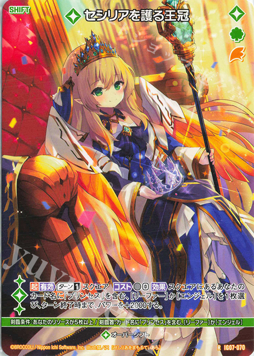 R セシリアを護る王冠(シフト) | 販売 | [IG07] ちびゼク☆カワイイパニック！ | Z/X-Zillions of enemy X-｜ゼクス