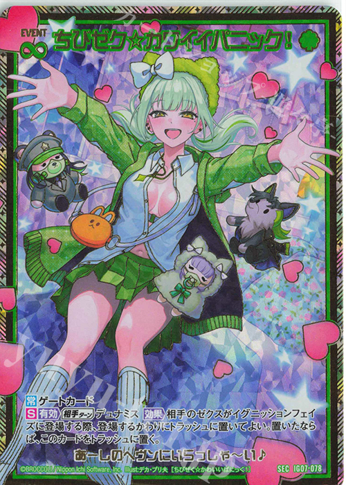 SEC ちびゼク☆カワイイパニック！(シークレット) | 買取 | [IG07] ちびゼク☆カワイイパニック！ | Z/X-Zillions of enemy X-｜ゼクス